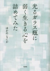 [書籍のメール便同梱は2冊まで]/[書籍]/光るガラス瓶に弱く生きる心を詰めてみた/ほかのなにか/著/NEOBK-2861880