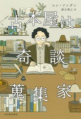 [書籍とのメール便同梱不可]送料無料有/[書籍]/古本屋は奇談蒐集家/ユンソングン/著 清水博之/訳/NEOBK-2863624