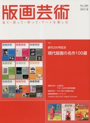 [書籍とのメール便同梱不可]送料無料有/[書籍]/版画芸術 見て・買って・作って・アートを楽しむ No.200(2023夏)/阿部出版/NEOBK-2865080