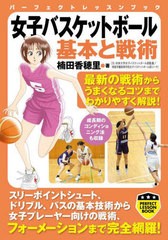 [書籍のメール便同梱は2冊まで]/[書籍]/女子バスケットボール基本と戦術 (パーフェクトレッスンブック)/楠田香穂里/著/NEOBK-2865208