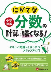 [書籍のメール便同梱は2冊まで]/[書籍]/小学算数にがてな分数の計算に強くなる!/小学教育研究会/編著/NEOBK-2871296