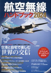 [書籍のメール便同梱は2冊まで]/[書籍]/2024 航空無線ハンドブック (イカロスMOOK)/イカロス出版/NEOBK-2909936