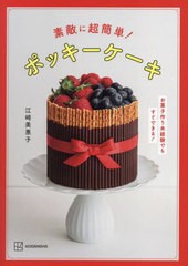 [書籍のメール便同梱は2冊まで]/[書籍]/素敵に超簡単!ポッキーケーキ お菓子作り未経験でもすぐできる!/江崎美惠子/著/NEOBK-2918808