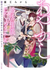 [書籍のメール便同梱は2冊まで]/[書籍]/あやかし婚活相談はじめました 鎌倉古民家カフェで運命の赤い糸見つけます (二見サラ文庫)/瀬王み