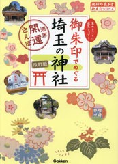 [書籍のメール便同梱は2冊まで]/[書籍]/御朱印でめぐる埼玉の神社 週末開運さんぽ 集めるごとに運気アップ! (地球の歩き方御朱印シリーズ