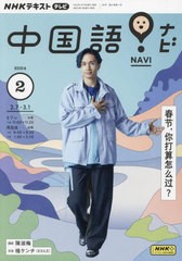 [書籍のメール便同梱は2冊まで]/[書籍]/NHKテレビ中国語!ナビ 2024年2月号/NHK出版/NEOBK-2935624