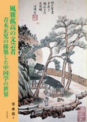 送料無料/[書籍]/風雅孤高の文芸者/東方書店/NEOBK-2941696