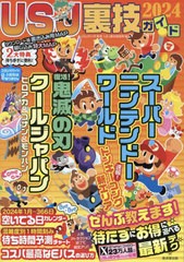 [書籍のメール便同梱は2冊まで]/[書籍]/USJ裏技ガイド 2024/USJのツボ/監修 USJ裏技調査隊/編集/NEOBK-2942576