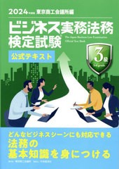 [書籍とのメール便同梱不可]送料無料有/[書籍]/ビジネス実務法務検定試験3級公式テキスト 2024年度版/東京商工会議所/NEOBK-2943544