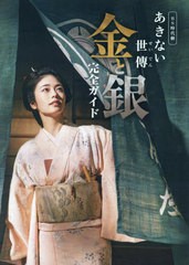 [書籍のメール便同梱は2冊まで]送料無料有/[書籍]/BS時代劇「あきない世傳金と銀」完全完全ガイド (TVガイドMOOK)/東京ニュース通信社/NE