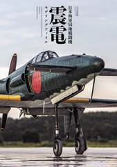 [書籍のメール便同梱は2冊まで]送料無料有/[書籍]/日本海軍局地戦闘機震電モデリングファイル/大日本絵画/NEOBK-2944352