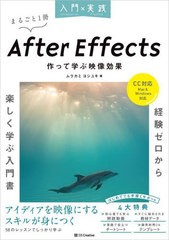 [書籍とのメール便同梱不可]送料無料有/[書籍]/入門×実践After Effects作って学ぶ映像効果 まるごと1冊/ムラカミヨシユキ/著/NEOBK-2953