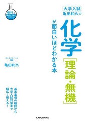 [書籍]/亀田和久の化学〈理論・無機〉が面白いほどわかる本 大学入試 (理科が面白いほどわかる)/亀田和久/著/NEOBK-2960408