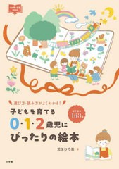 [書籍のメール便同梱は2冊まで]/[書籍]/子どもを育てる0・1・2歳児にぴったりの絵本 選び方・読み方がよくわかる! (新幼児と保育BOOK)/児