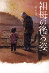 [書籍のゆうメール同梱は2冊まで]/[書籍]/祖母の後ろ姿/清水 淑子 著/NEOBK-740905