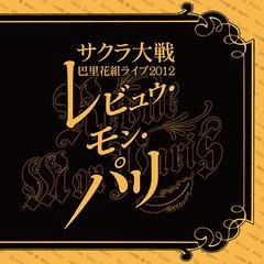 送料無料有/[CDA]/サクラ大戦 巴里花組ライブ2012〜レビュウ・モン・パリ〜/サクラ大戦 巴里花組/WWCE-31294