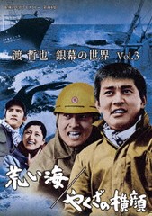 送料無料有/[DVD]/昭和の名作ライブラリー 第108集 渡哲也 銀幕の世界 Vol.3 荒い海/やくざの横顔/邦画/BFTD-438