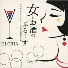 [CD]/GLORIA/女とお酒のぶるーす/GL-161104