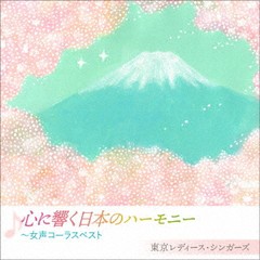 送料無料有/[CD]/心に響く日本のハーモニー〜女性コーラスベスト/東京レディース・シンガーズ/KICC-1507