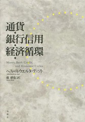 送料無料有/[書籍]/通貨・銀行信用・経済循環 / 原タイトル:Dinero