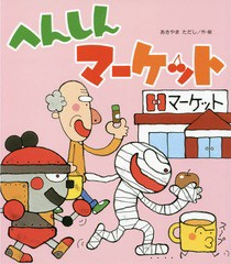 [書籍のメール便同梱は2冊まで]/[書籍]/へんしんマーケット (新しいえほん)/あきやまただし/作・絵/NEOBK-1887641