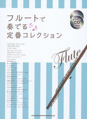 [書籍]/楽譜 フルートで奏でる定番コレクション/シンコーミュージック・エンタテイメント/NEOBK-1888353