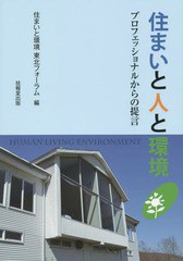 送料無料有/[書籍]/住まいと人と環境 プロフェッショナルからの提言/住まいと環境東北フォーラム/編/NEOBK-1889129