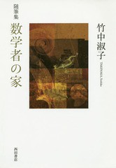 [書籍]/数学者の家 随筆集/竹中淑子/著/NEOBK-1893793