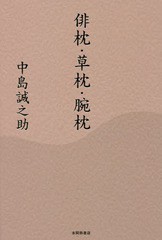 [書籍]/俳枕・草枕・腕枕/中島誠之助/著/NEOBK-1959609
