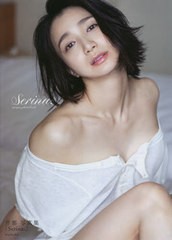 [書籍とのメール便同梱不可]送料無料有/[書籍]/Serina. 芹那写真集/橋本雅司/撮影/NEOBK-2669873