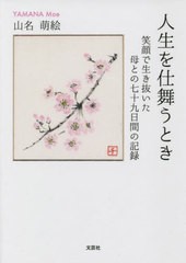 [書籍のメール便同梱は2冊まで]/[書籍]/人生を仕舞うとき/山名萌絵/著/NEOBK-2669945