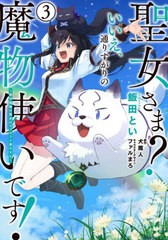 [書籍のメール便同梱は2冊まで]/[書籍]/聖女さま? いいえ、通りすがりの魔物使いです! 〜絶対無敵の聖女はモフモフと旅をする〜 3 (電撃