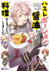 [書籍]/ハズレポーションが醤油だったので料理することにしました 6 (モンスターコミックスf)/リスノ/漫画 富士とまと/原作 村上ゆいち/