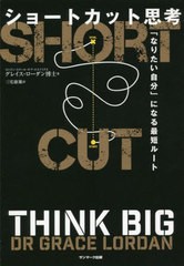 [書籍のメール便同梱は2冊まで]/[書籍]/ショートカット思考 「なりたい自分」になる最短ルート / 原タイトル:THINK BIG/グレイス・ローダ