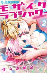 [書籍のメール便同梱は2冊まで]/[書籍]/モザイクラブシャワー 2 (フラワーCアルファ)/佐々木柚奈/著/NEOBK-2756969