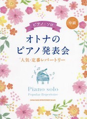 [書籍とのメール便同梱不可]送料無料有/[書籍]/楽譜 オトナのピアノ発表会 人気・定番レ (ピアノ・ソロ)/シンコーミュージック/NEOBK-275