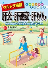 [書籍のメール便同梱は2冊まで]/[書籍]/ウルトラ図解肝炎・肝硬変・肝がん 病気を克服する最新治療と生活のアドバイス (オールカラー家庭