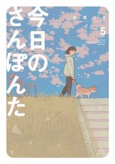 [書籍のメール便同梱は2冊まで]/[書籍]/今日のさんぽんた 5 (ゲッサン少年サンデーコミックス)/田岡りき/著/NEOBK-2766585