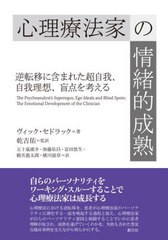 [書籍]/心理療法家の情緒的成熟 逆転移に含まれた超自我、自我理想、盲点を考える / 原タイトル:The Psychoanalyst’s SuperegosEgo Idea