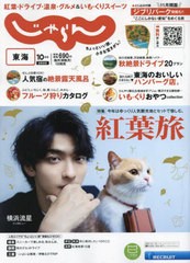 [書籍のメール便同梱は2冊まで]/[書籍]/東海じゃらん 2022年10月号 【表紙】 横浜流星/リクルート/NEOBK-2769065