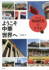 [書籍とのメール便同梱不可]送料無料有/[書籍]/ようこそ中華世界へ (シリーズ地域研究のすすめ)/川島真/編/NEOBK-2769305