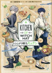 [書籍のメール便同梱は2冊まで]/[書籍]/とんがり帽子のキッチン 5 (モーニングKC)/佐藤宏海/漫画 白浜鴎/原作/NEOBK-2778025