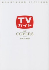 [書籍のメール便同梱は2冊まで]/[書籍]/創刊60周年記念出版・TVガイド表紙集 The COVERS 1962-1981 (TVガイドMOOK)/東京ニュース通信社/N