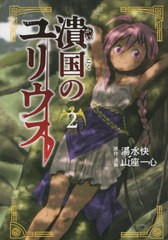 [書籍のメール便同梱は2冊まで]/[書籍]/潰国のユリウス 2 (モーニングKC)/湯水快/原作 山座一心/漫画/NEOBK-2829697