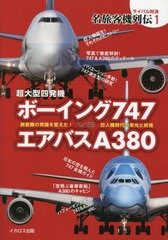 [書籍のメール便同梱は2冊まで]送料無料有/[書籍]/超大型四発機ボーイング747VSエアバスA380 旅客機の常識を変えた!巨人機時代の栄光と終