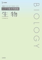 [書籍のメール便同梱は2冊まで]/[書籍]/シグマ基本問題集生物 (シグマベスト)/文英堂編集部/編/NEOBK-2837945