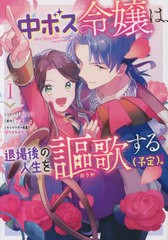 [書籍のメール便同梱は2冊まで]/[書籍]/中ボス令嬢は、退場後の人生を謳歌する(予定)。 1 (IDコミックス/ZERO-SUMコミックス)/こる / nis