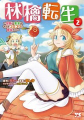 [書籍のメール便同梱は2冊まで]/[書籍]/林檎転生 〜禁断の果実は今日もコロコロと無双する〜 2 (ヤングチャンピオン・コミックス)/ガトー