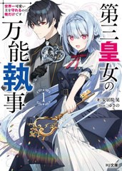 [書籍のメール便同梱は2冊まで]/[書籍]/第三皇女の万能執事 世界一可愛い主を守れるのは俺だけです 1 (HJ文庫)/安居院晃/著/NEOBK-284568