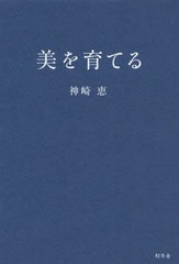 [書籍のメール便同梱は2冊まで]/[書籍]/美を育てる/神崎恵/著/NEOBK-2847289